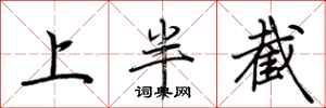 荆霄鹏上半截行书怎么写
