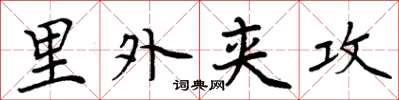 周炳元里外夹攻楷书怎么写