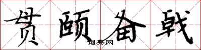 周炳元贯颐备戟楷书怎么写
