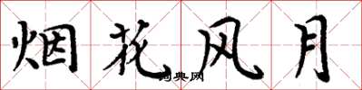 周炳元烟花风月楷书怎么写