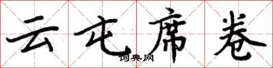 周炳元云屯席卷楷书怎么写