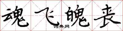 周炳元魂飞魄丧楷书怎么写