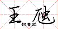 荆霄鹏王虺行书怎么写