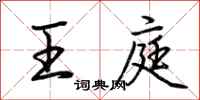 荆霄鹏王庭行书怎么写