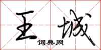 荆霄鹏王城行书怎么写