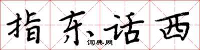 周炳元指东话西楷书怎么写