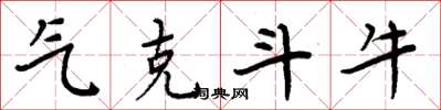 周炳元气克斗牛楷书怎么写
