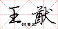 荆霄鹏王猷行书怎么写