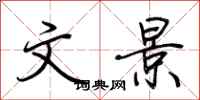 荆霄鹏文景行书怎么写