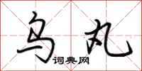 荆霄鹏乌丸行书怎么写