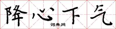 周炳元降心下气楷书怎么写
