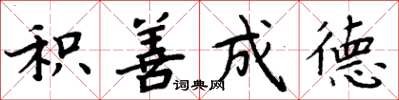 周炳元积善成德楷书怎么写