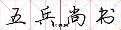 荆霄鹏五兵尚书行书怎么写