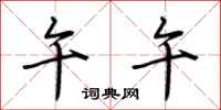 荆霄鹏午午行书怎么写