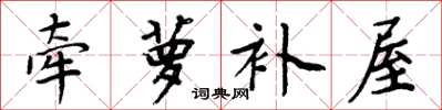 周炳元牵萝补屋楷书怎么写