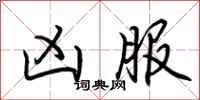 荆霄鹏凶服行书怎么写