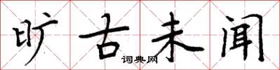 周炳元旷古未闻楷书怎么写