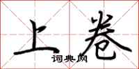 荆霄鹏上卷行书怎么写