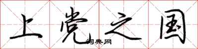 荆霄鹏上党之国行书怎么写