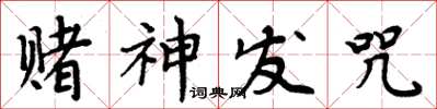 周炳元赌神发咒楷书怎么写