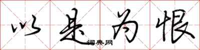荆霄鹏以是为恨行书怎么写