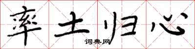 周炳元率土归心楷书怎么写