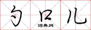 荆霄鹏勺口儿行书怎么写