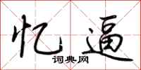 荆霄鹏忆逼行书怎么写