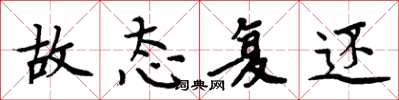 周炳元故态复还楷书怎么写