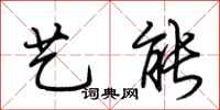 荆霄鹏艺能行书怎么写