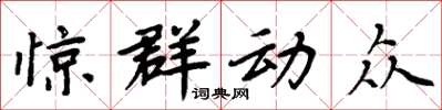 周炳元惊群动众楷书怎么写