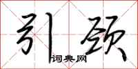 荆霄鹏引颈行书怎么写