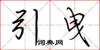 荆霄鹏引曳行书怎么写