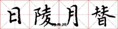 周炳元日陵月替楷书怎么写