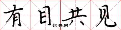 周炳元有目共见楷书怎么写