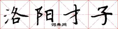 周炳元洛阳才子楷书怎么写