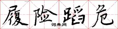 周炳元履险蹈危楷书怎么写
