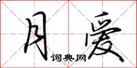 荆霄鹏月爱行书怎么写