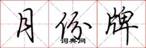 荆霄鹏月份牌行书怎么写