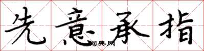 周炳元先意承指楷书怎么写