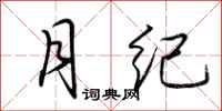 荆霄鹏月纪行书怎么写