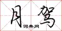 荆霄鹏月驾行书怎么写