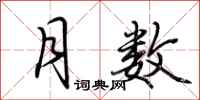 荆霄鹏月数行书怎么写