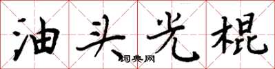 周炳元油头光棍楷书怎么写
