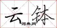 荆霄鹏云钵行书怎么写