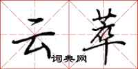 荆霄鹏云萃行书怎么写