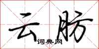 荆霄鹏云肪行书怎么写