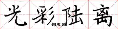 周炳元光彩陆离楷书怎么写