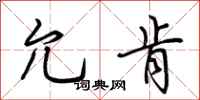 荆霄鹏允肯行书怎么写