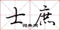 荆霄鹏士庶行书怎么写